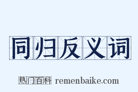 同归反义词是什么意思的图片